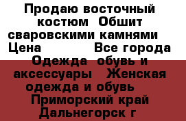 Продаю восточный костюм. Обшит сваровскими камнями  › Цена ­ 1 500 - Все города Одежда, обувь и аксессуары » Женская одежда и обувь   . Приморский край,Дальнегорск г.